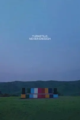 旋转门：永远不够